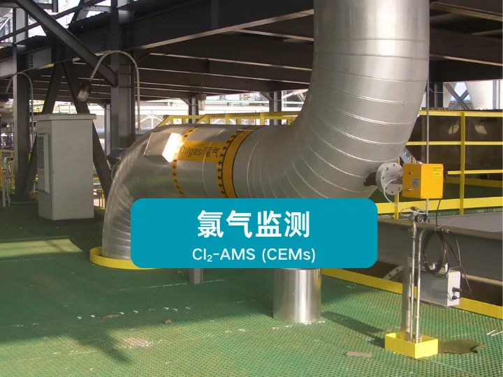 氯气监测