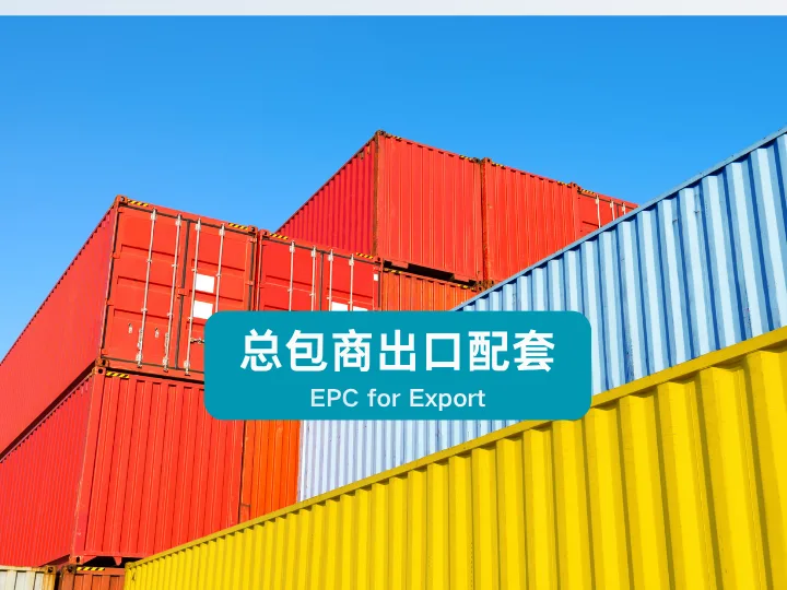总包商出口配套