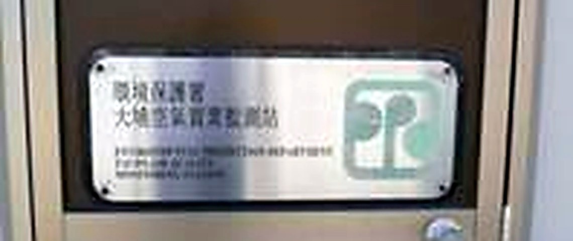 香港环保署：1992 年引入 OPSIS DOAS 替代常规干法仪器