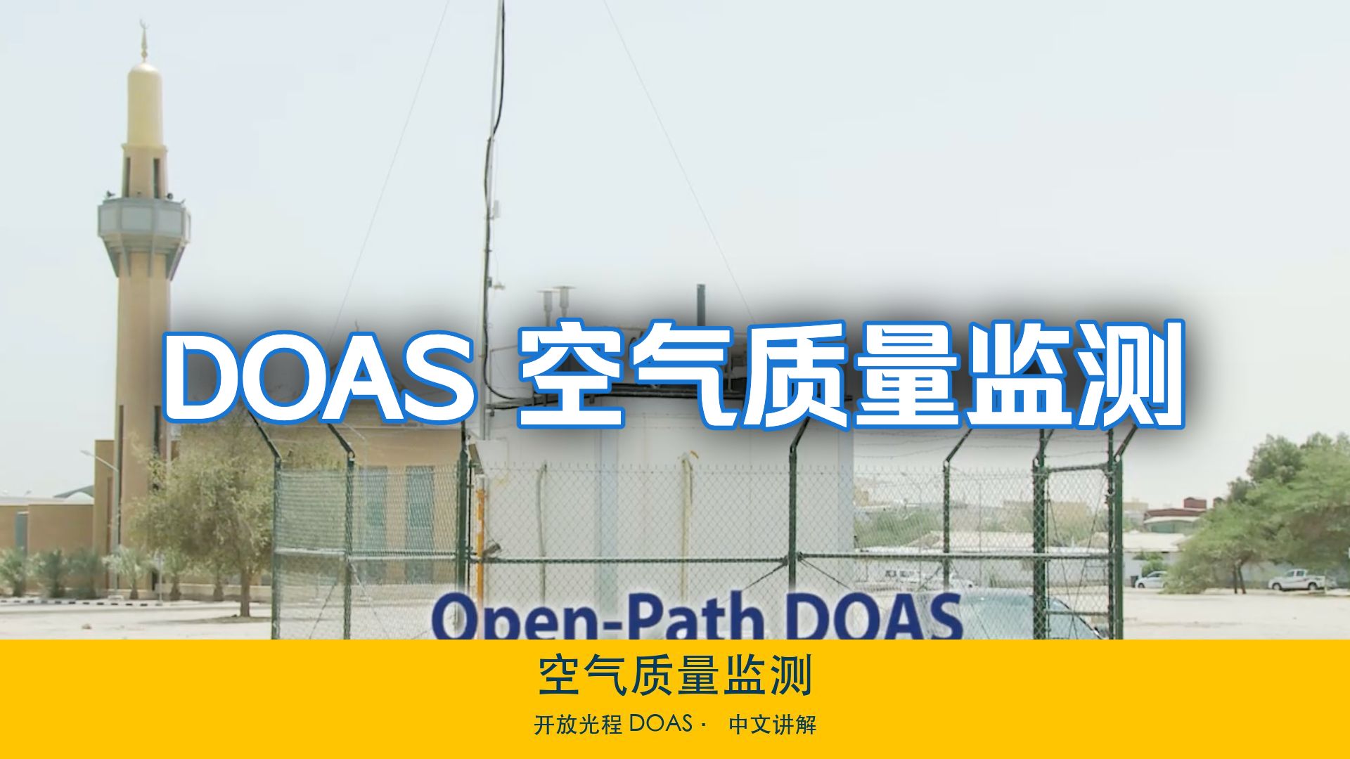 空气质量监测：开放光程 DOAS 技术讲解