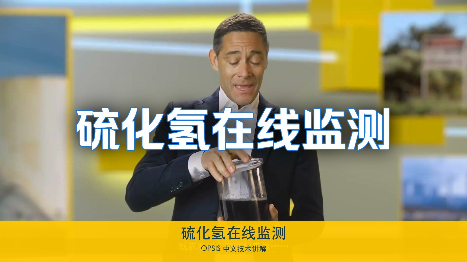 硫化氢在线监测：OPSIS 破解 H₂S 监测难题