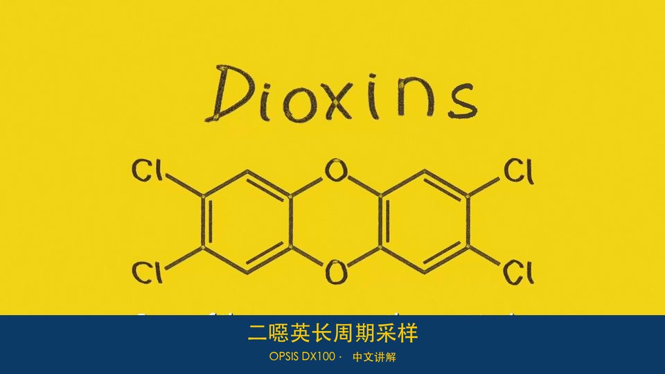 二噁英长周期采样：OPSIS DX100