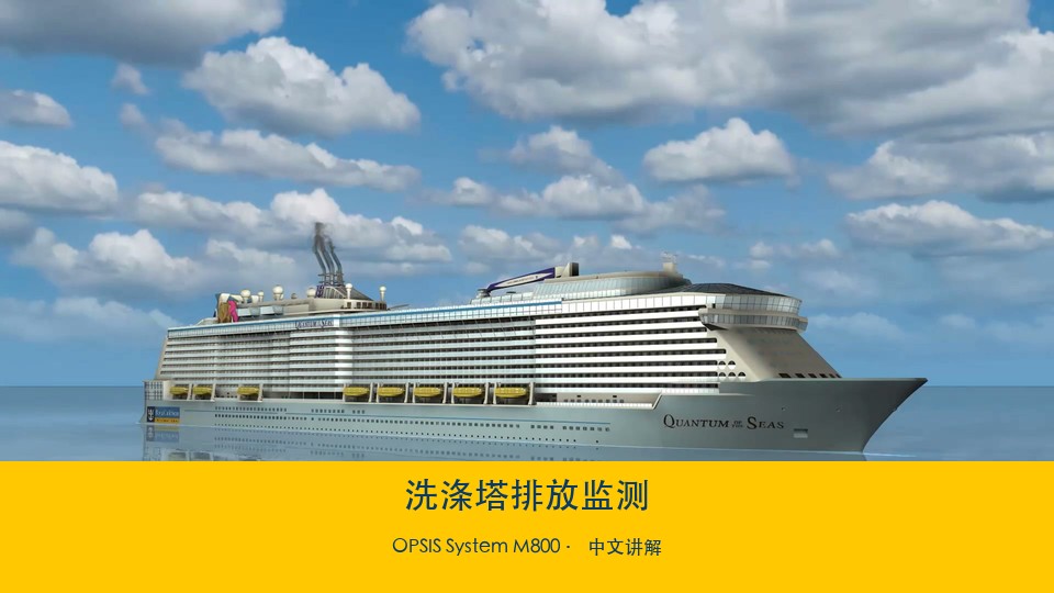 船舶洗涤塔排放监测：OPSIS System M800