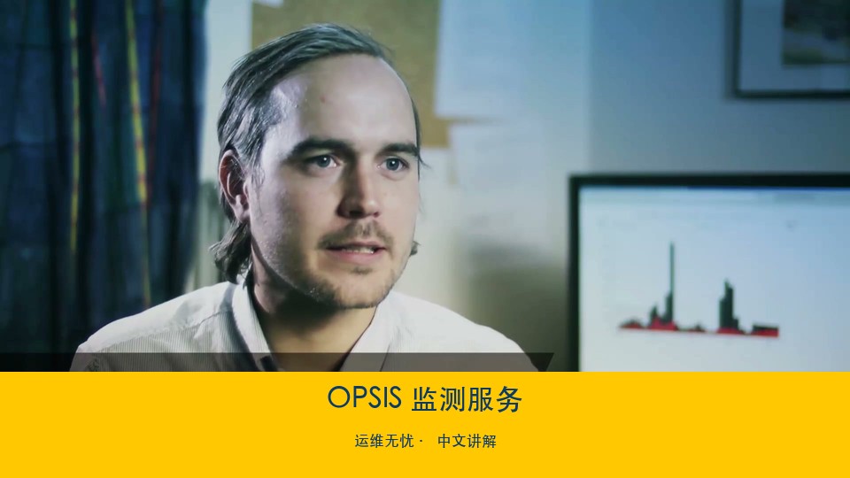 OPSIS 监测服务：让客户专注于数据本身
